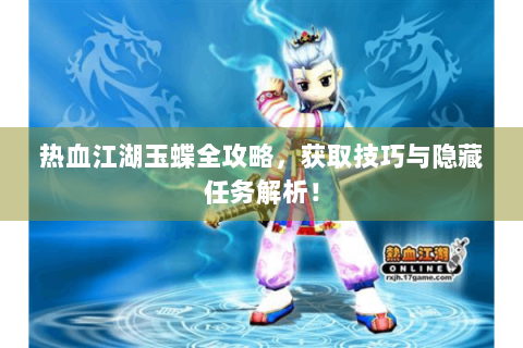 热血江湖玉蝶全攻略，获取技巧与隐藏任务解析！