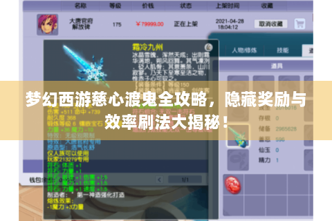 梦幻西游慈心渡鬼全攻略，隐藏奖励与效率刷法大揭秘！