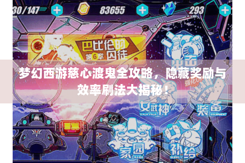 梦幻西游慈心渡鬼全攻略，隐藏奖励与效率刷法大揭秘！