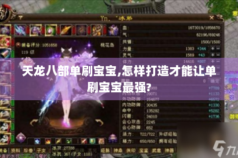 天龙八部单刷宝宝,怎样打造才能让单刷宝宝最强?