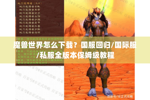 魔兽世界怎么下载？国服回归/国际服/私服全版本保姆级教程