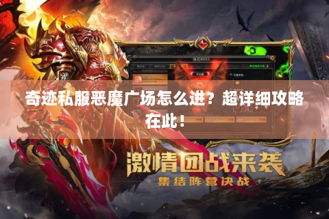 奇迹私服恶魔广场怎么进？超详细攻略在此！