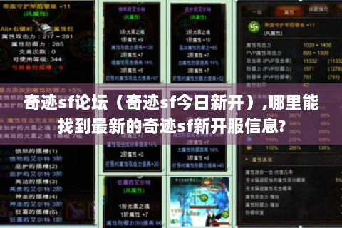 奇迹sf论坛（奇迹sf今日新开）,哪里能找到最新的奇迹sf新开服信息?