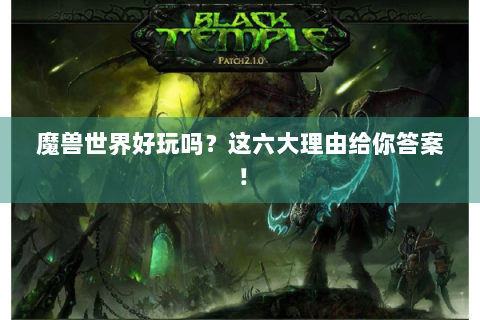 魔兽世界好玩吗？这六大理由给你答案！