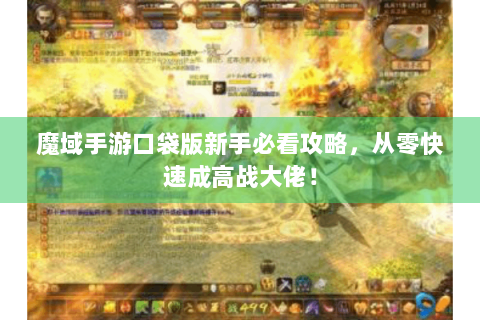 魔域手游口袋版新手必看攻略，从零快速成高战大佬！