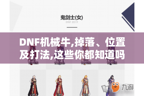 DNF机械牛,掉落、位置及打法,这些你都知道吗?