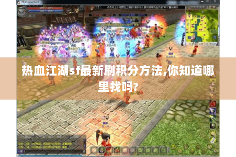 热血江湖sf最新刷积分方法,你知道哪里找吗?