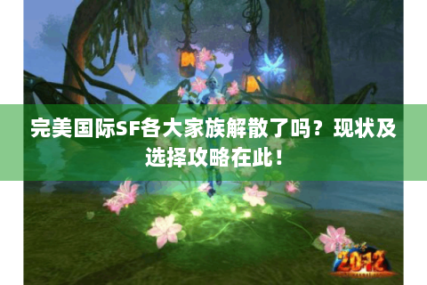 完美国际SF各大家族解散了吗？现状及选择攻略在此！