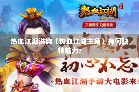 热血江湖洪钧（热血江湖主角）有何独特魅力?