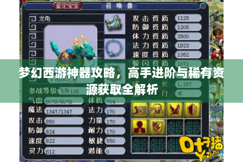 梦幻西游神器攻略，高手进阶与稀有资源获取全解析