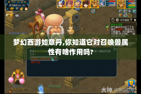 梦幻西游如意丹,你知道它对召唤兽属性有啥作用吗?