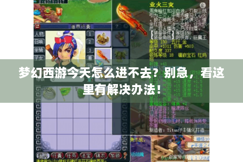 梦幻西游今天怎么进不去？别急，看这里有解决办法！