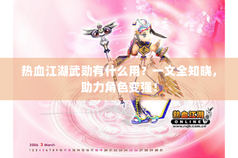 热血江湖武勋有什么用？一文全知晓，助力角色变强！