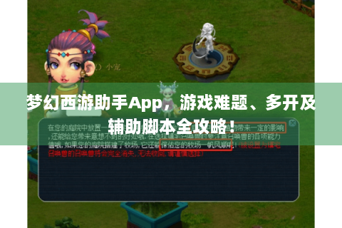 梦幻西游助手App，游戏难题、多开及辅助脚本全攻略！