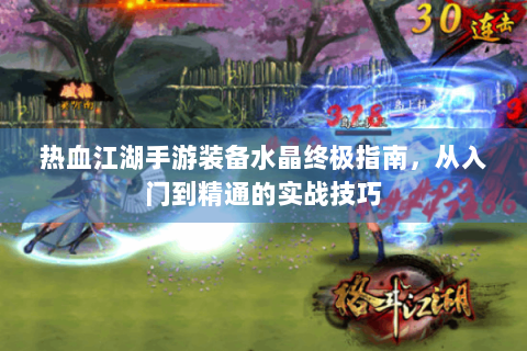 热血江湖手游装备水晶终极指南，从入门到精通的实战技巧