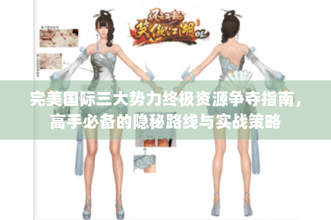 完美国际三大势力终极资源争夺指南，高手必备的隐秘路线与实战策略