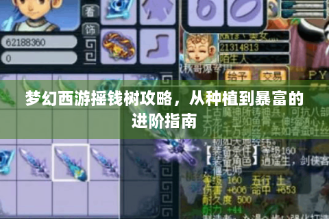 梦幻西游摇钱树攻略，从种植到暴富的进阶指南