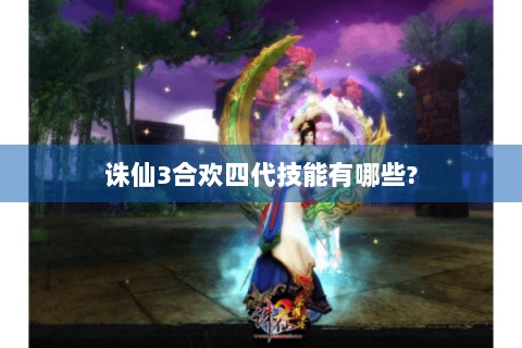 诛仙3合欢四代技能有哪些?