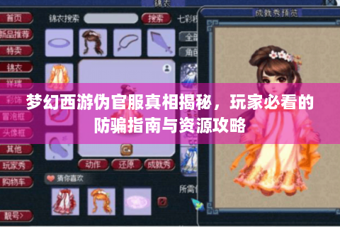 梦幻西游伪官服真相揭秘，玩家必看的防骗指南与资源攻略