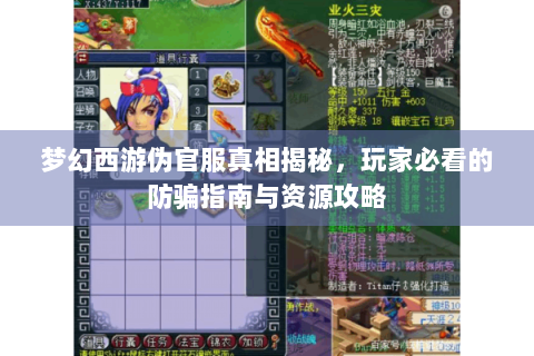 梦幻西游伪官服真相揭秘，玩家必看的防骗指南与资源攻略