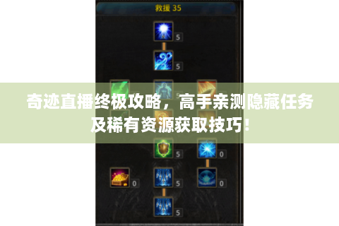 奇迹直播终极攻略，高手亲测隐藏任务及稀有资源获取技巧！