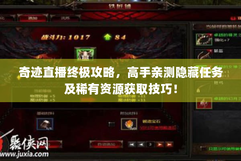 奇迹直播终极攻略，高手亲测隐藏任务及稀有资源获取技巧！