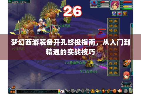 梦幻西游装备开孔终极指南，从入门到精通的实战技巧