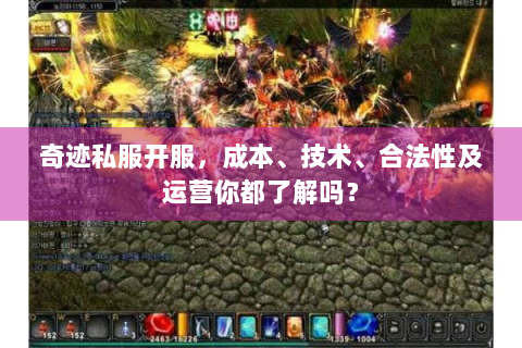奇迹私服开服，成本、技术、合法性及运营你都了解吗？