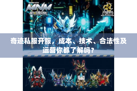 奇迹私服开服，成本、技术、合法性及运营你都了解吗？