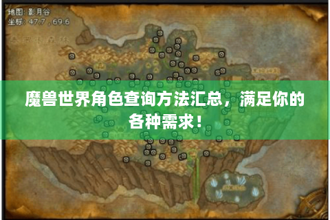 魔兽世界角色查询方法汇总，满足你的各种需求！