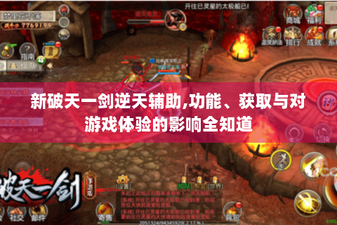 新破天一剑逆天辅助,功能、获取与对游戏体验的影响全知道