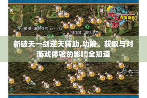 新破天一剑逆天辅助,功能、获取与对游戏体验的影响全知道