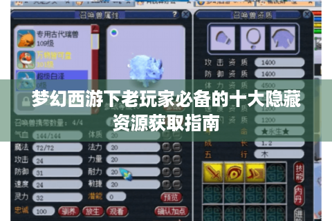 梦幻西游下老玩家必备的十大隐藏资源获取指南
