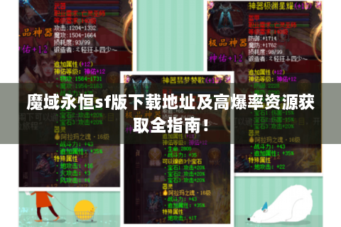 魔域永恒sf版下载地址及高爆率资源获取全指南！