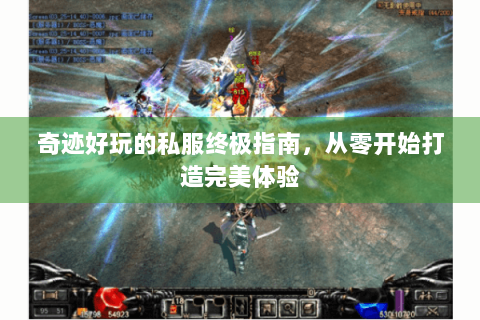奇迹好玩的私服终极指南，从零开始打造完美体验