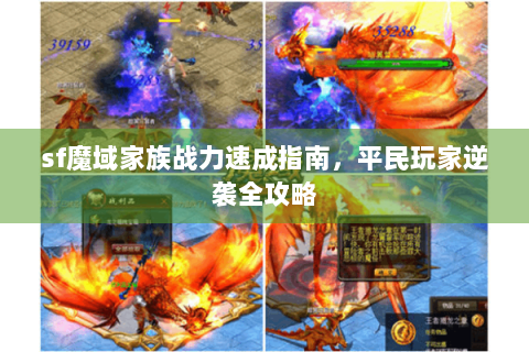 sf魔域家族战力速成指南，平民玩家逆袭全攻略