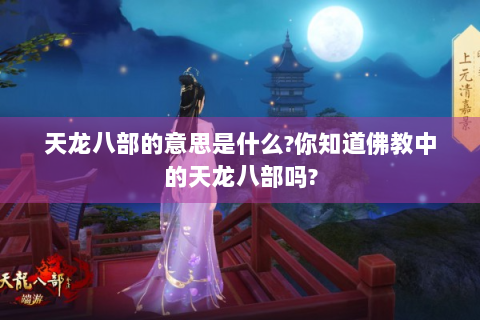 天龙八部的意思是什么?你知道佛教中的天龙八部吗?