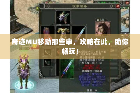 奇迹MU移动那些事，攻略在此，助你畅玩！