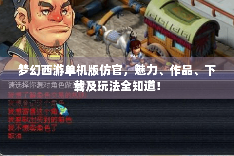 梦幻西游单机版仿官，魅力、作品、下载及玩法全知道！