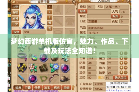 梦幻西游单机版仿官，魅力、作品、下载及玩法全知道！