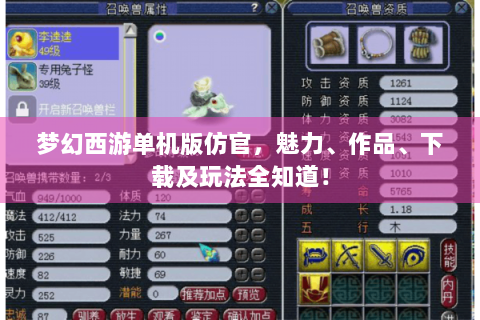 梦幻西游单机版仿官，魅力、作品、下载及玩法全知道！