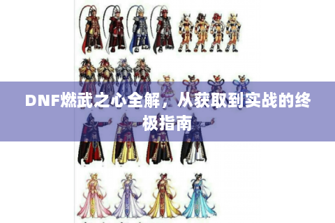 DNF燃武之心全解，从获取到实战的终极指南