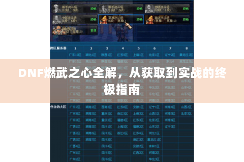 DNF燃武之心全解，从获取到实战的终极指南