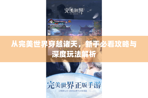 从完美世界穿越诸天，新手必看攻略与深度玩法解析