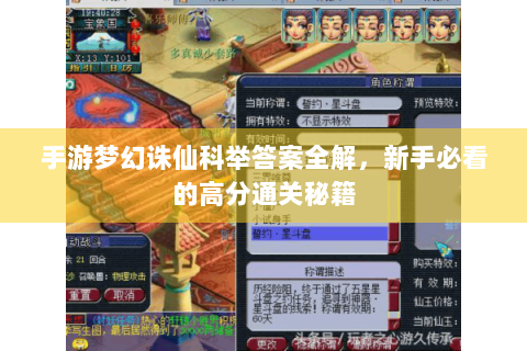 手游梦幻诛仙科举答案全解，新手必看的高分通关秘籍