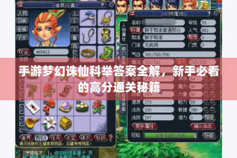 手游梦幻诛仙科举答案全解，新手必看的高分通关秘籍