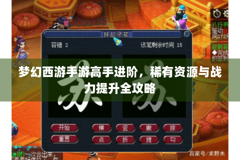 梦幻西游手游高手进阶，稀有资源与战力提升全攻略