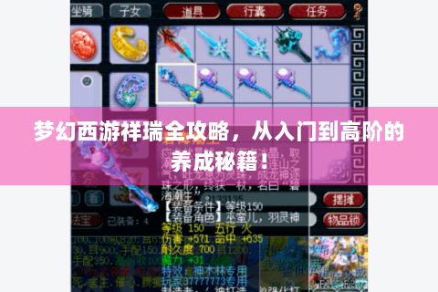 梦幻西游祥瑞全攻略，从入门到高阶的养成秘籍！