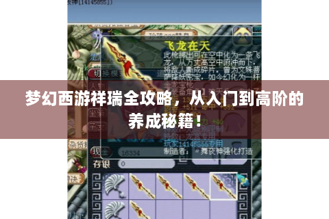 梦幻西游祥瑞全攻略，从入门到高阶的养成秘籍！