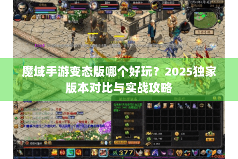 魔域手游变态版哪个好玩？2025独家版本对比与实战攻略
